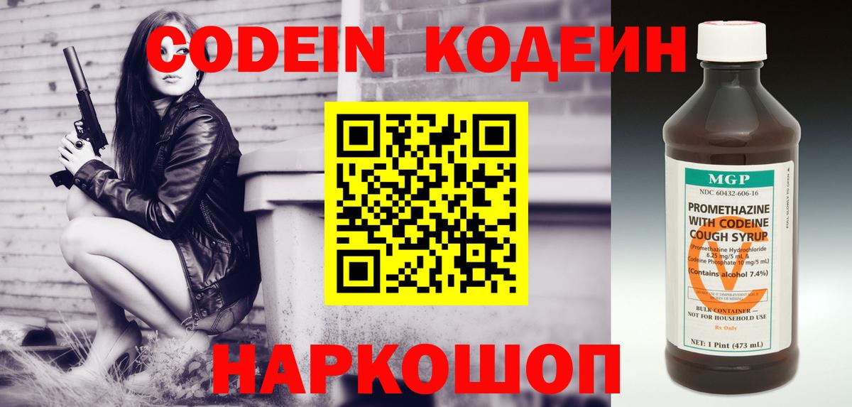 Кодеин Purple Drank Видное